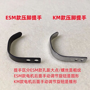 KM大连ESM电剪刀压脚杆提手直刀裁剪裁布机压脚干提手柄勾子螺丝