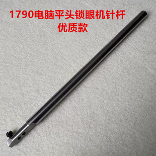 重机1790重工电脑平头锁眼机针杆平头眼锁扣眼机平眼车优质针杆干