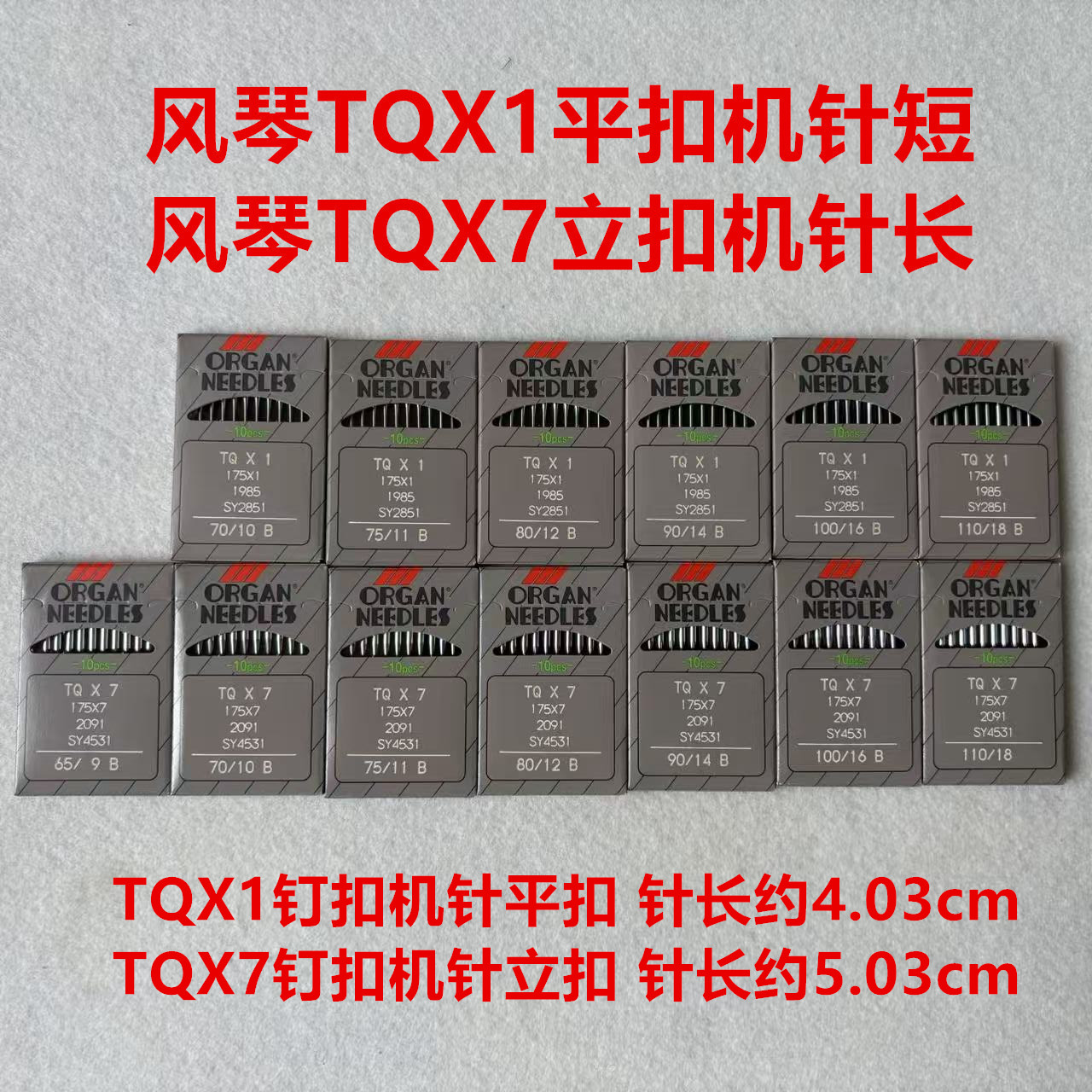 日本风琴TQX1钉扣机针平扣四眼钉纽扣蘑菇扣长针TQX7立扣订扣机针