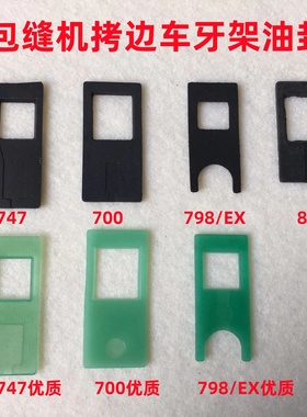 798D锁边机EX牙架油封密封垫子700挡油板747拷边机牙架挡位盖板E4