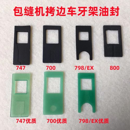 798D锁边机EX牙架油封密封垫子700挡油板747拷边机牙架挡位盖板E4