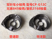 双针车845梭壳3168双针机华洋CP G12C锁壳梭芯套梭皮梭子套缝纫机