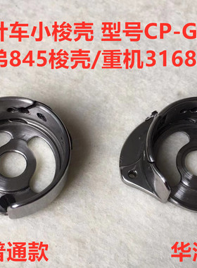双针车845梭壳3168双针机华洋CP-G12C锁壳梭芯套梭皮梭子套缝纫机