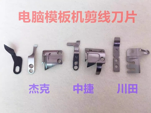 杰克中捷美机川田模版运模机剪线切线刀片电脑模板机动刀定刀强信