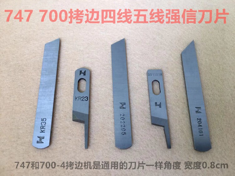 强信刀片747锁边机上下刀切刀片700五线码边拷边机包缝机钨钢刀片