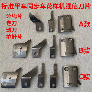 强信ABC款刀片0303电脑同步车花样机剪线动刀MG52A0834定刀分线片
