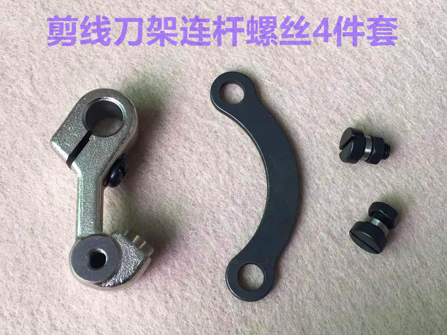 电脑平车自动剪线刀架连杆螺丝