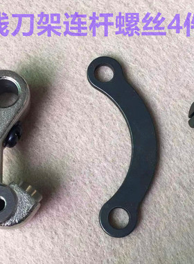 电脑平车自动剪线刀架连杆螺丝螺母动刀轴罗丝罗母缝纫机剪线曲柄