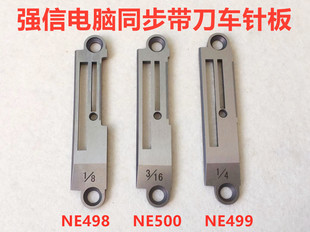 强信带刀车同步车针板NE498标准0303同步机切边机切刀车针板NE500