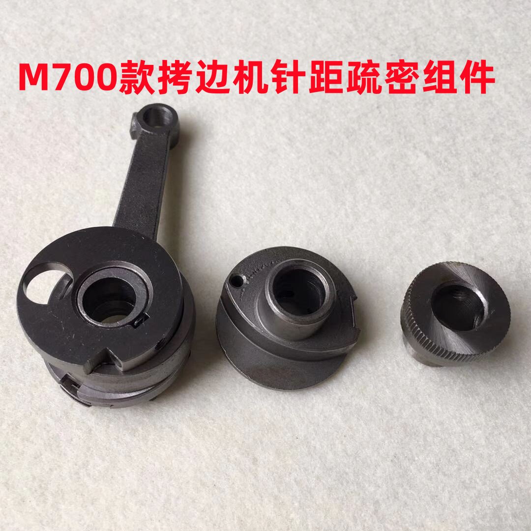 飞马M700四线五线锁边机针距疏密调节组件拷边机针码细疏密调节器