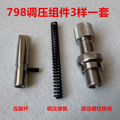 杰克798包缝机调压杆组件904锁边C4拷边机压脚杆调压螺柱螺母弹簧