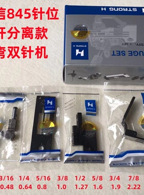 强信兄弟845双针车针位双针机875转拐角针位组针板牙齿压脚针夹头