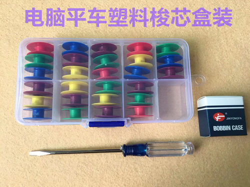电脑平车梭芯电脑车塑料彩色小梭心平缝机梭壳线芯梭套锁心锁芯盒 - 封面