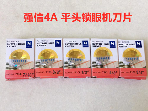 强信781平头锁眼机刀片开袋刀片