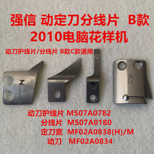 强信2010电脑花样机刀片自动剪线同步车B款动刀宽定刀护针分线片