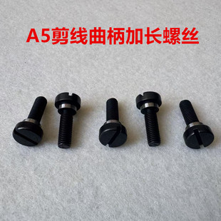 杰克布鲁斯A5电脑平车剪线曲柄连杆加长罗丝阶梯螺丝缝纫机螺钉丁