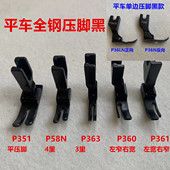 黑钢压脚平车P351全钢0.5平压脚缝纫机P58N拉链单边P36LN压脚P360