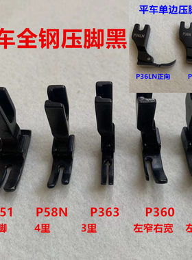 黑钢压脚平车P351全钢0.5平压脚缝纫机P58N拉链单边P36LN压脚P360