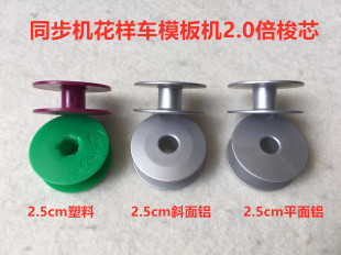 缝纫机塑料大梭芯同步车厚料锁芯电脑花样模板机2倍底线梭心梭芯