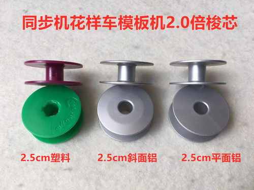 缝纫机塑料大梭芯同步车厚料锁芯电脑花样模板机2倍底线梭心梭芯