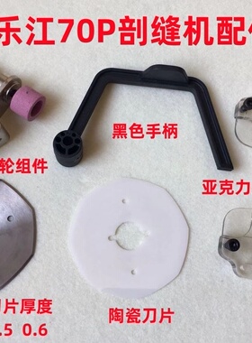 乐江70P剖缝机砂轮架组件破缝开缝剖料机劈缝机刀片盖板罩壳手柄