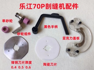 乐江70P剖缝机砂轮架组件破缝开缝剖料机劈缝机刀片盖板罩壳手柄