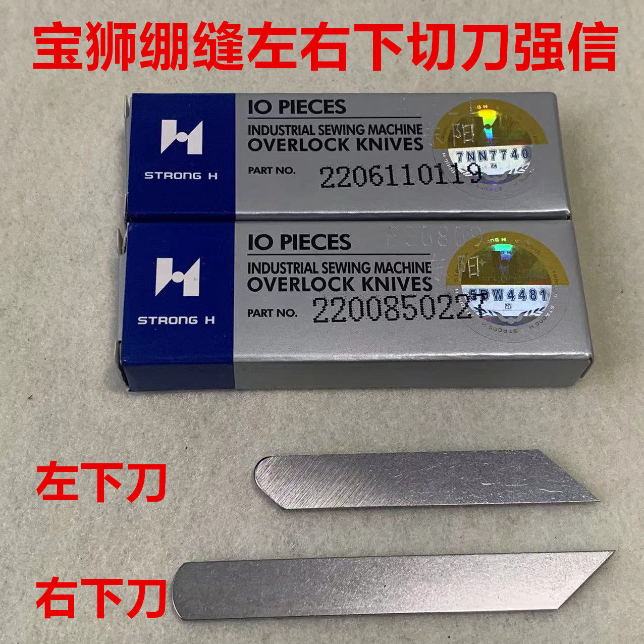 宝狮绷缝机下刀左右切刀三针五线砍坎冚车6500强信2206110119刀片
