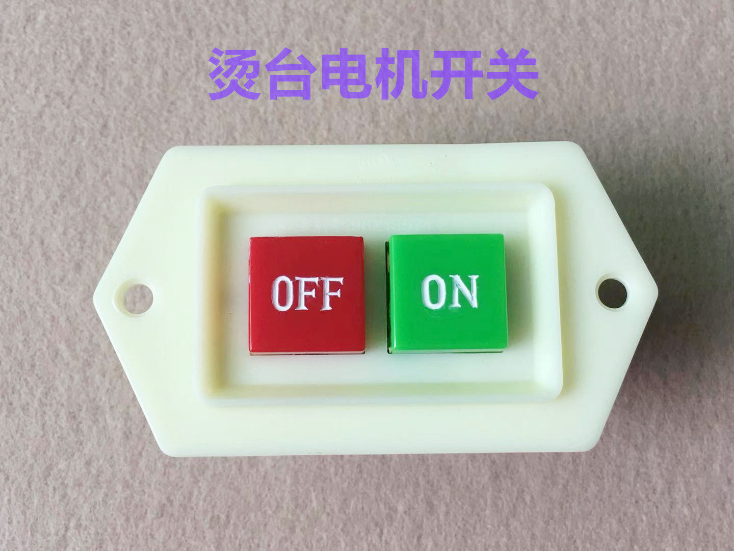 江心烫台开关电机开关服装厂大烫台电源启动开关电机控制按钮开关