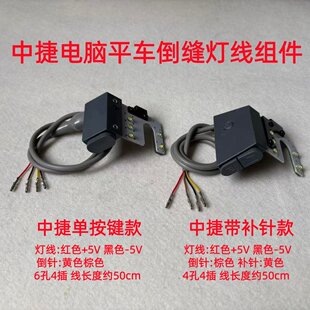 中捷电脑平车9703一体机补针倒缝灯线倒针倒回缝9701倒回针灯开关