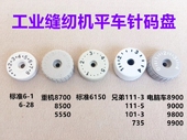 电脑平车针距标盘8700针码 1旋钮缝纫表盘 调节刻度盘6150平缝机6