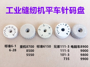 电脑平车针距标盘8700针码调节刻度盘6150平缝机6-1旋钮缝纫表盘
