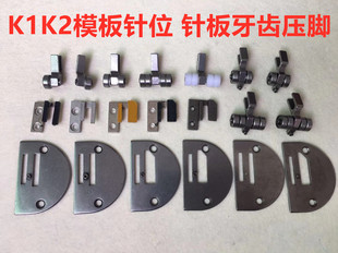 服装模具模板机针位K1K2电脑平车长臂车模板轮子压脚针板送布牙齿