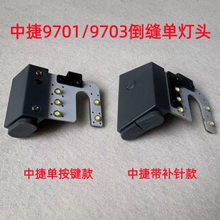 中捷9701电脑平车一体机倒缝开关灯线9703自动倒回针补针按键开关