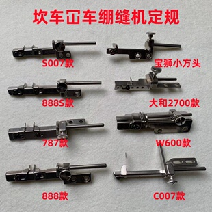 三针五线绷缝机冚砍车定规板位定位靠山可调节卷下摆袖口辅助工具