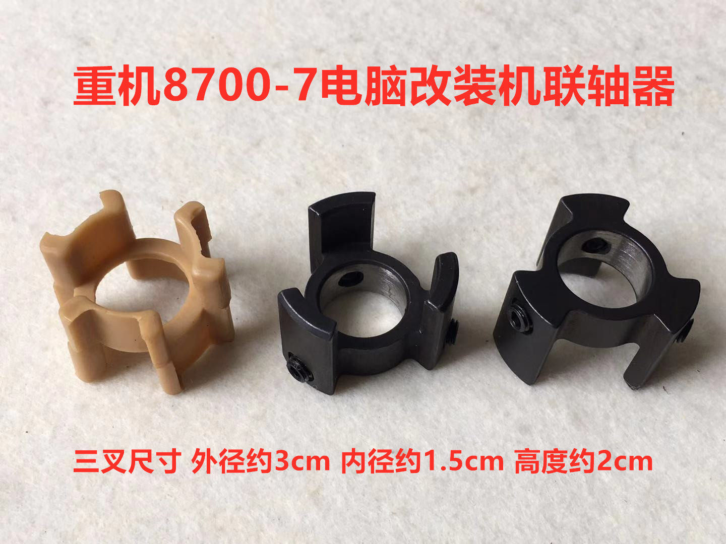 重机8700-7电脑平车改装机连轴器8100电机联轴器连接器皮圈缝纫机,生活电器,缝纫机配件,淘宝优惠券,粉丝福利购,淘宝优惠卷
