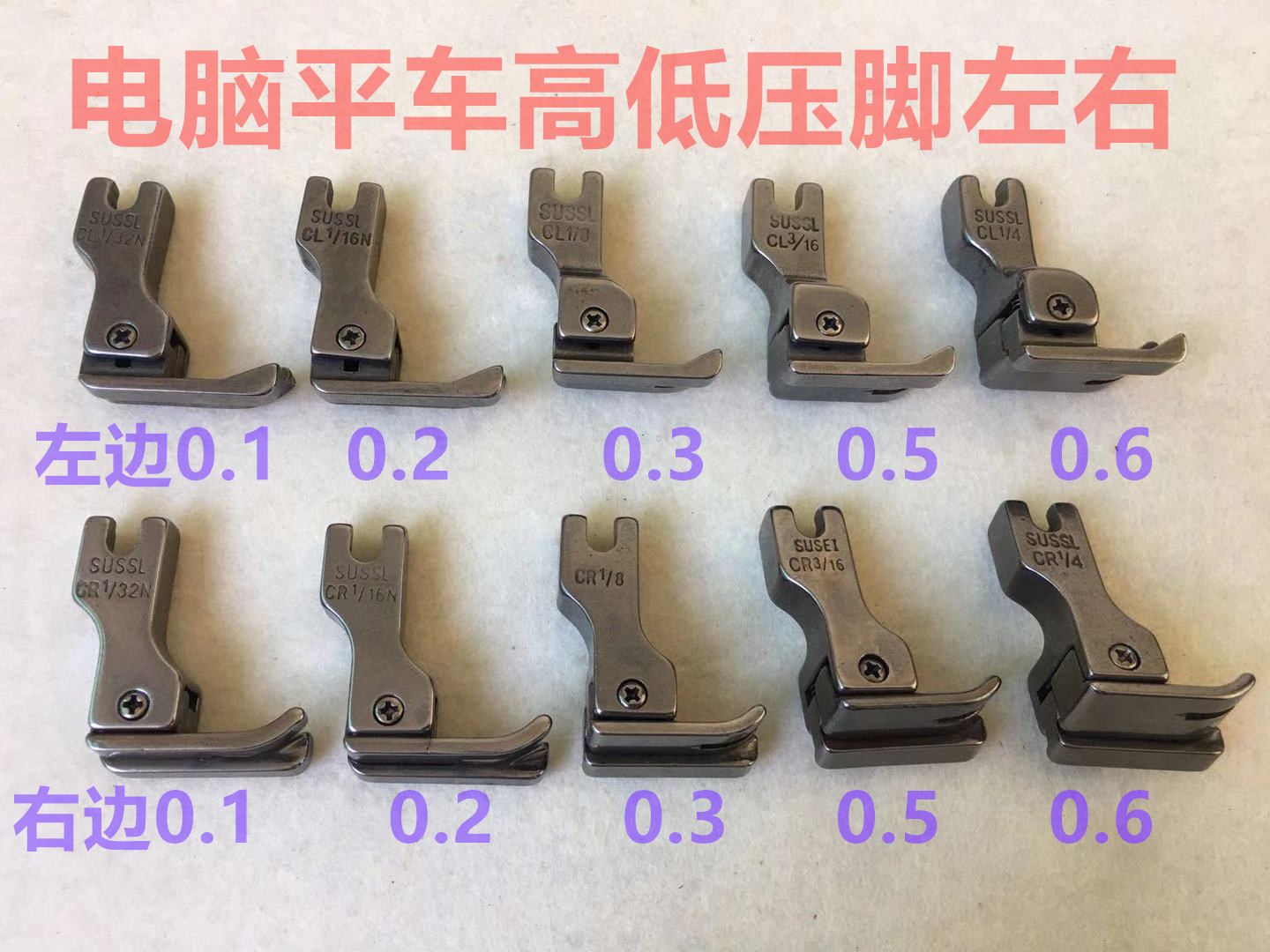 平缝机铁高低压脚CR1/16止口0.1压线挡边0.2电脑平车全钢高低压脚