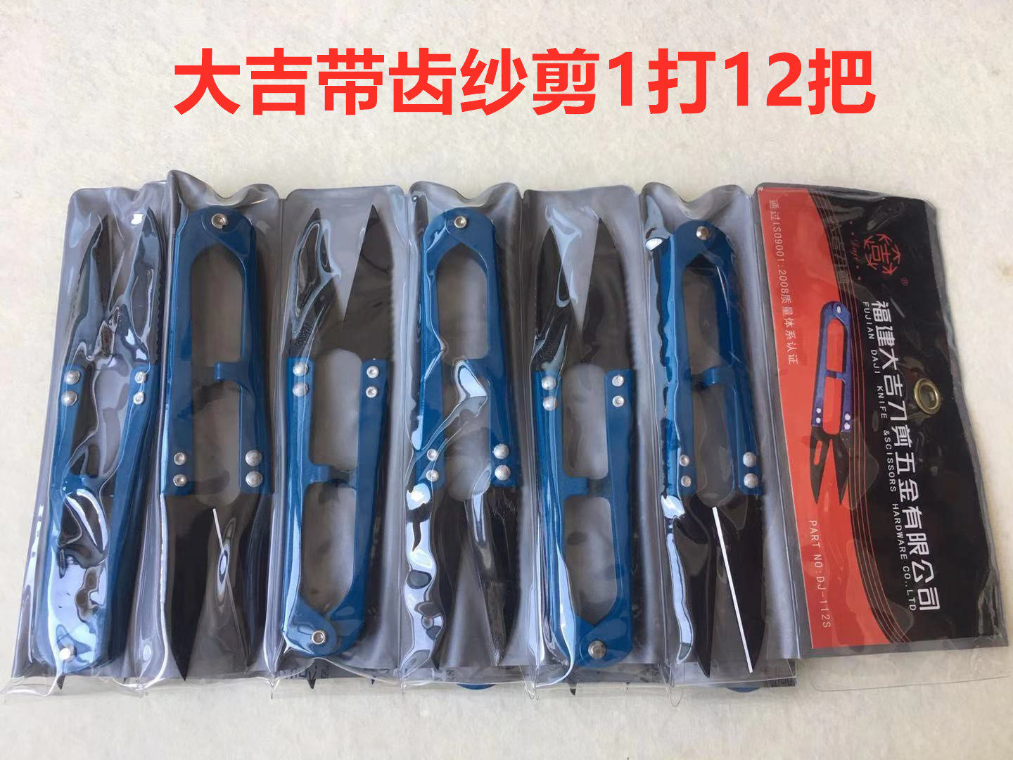大吉纱剪手工剪线头剪线毛钨钢剪刀带齿小剪刀U型剪大号蓝柄剪刀