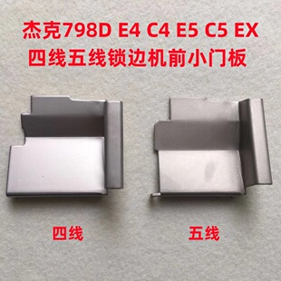 杰克798D拷边机C4C5E4锁边机EX包缝机右前门盖板小门板挡垃圾铁板