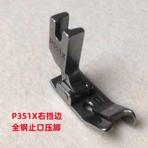 电脑平车P351X右挡边压脚止口定位挡边压明线厚料压脚缝纫机配件