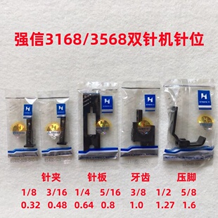 强信3168双针车针位组双针机3568转弯拐角针位针板牙齿压脚针夹头