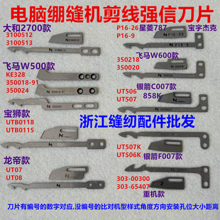 强信绷缝机刀盘切线动刀定刀787杰克W664UT绷缝车自动剪线刀片007