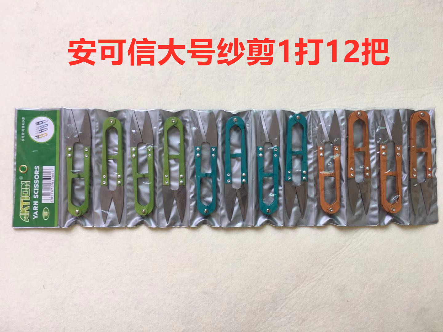 安可信小剪刀修剪线头服装厂十字绣手工U型弹簧大号纱剪缝纫沙剪图片