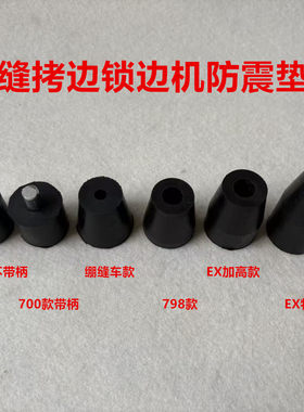 杰克C4拷边机防震垫747锁边700包缝机EX加高橡胶减震垫子绷缝坎车
