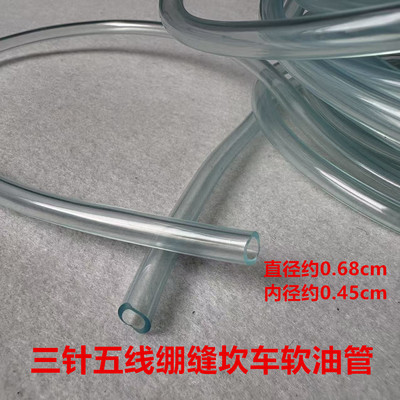 三针五线绷缝机砍坎车塑料透明油管软胶油管油绳棉绳回油吸油管子