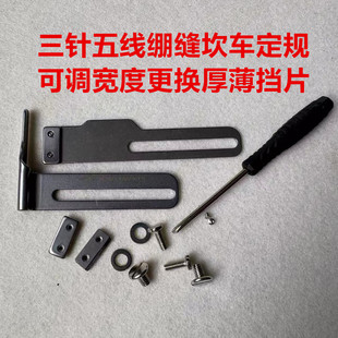 绷缝机定规挡边定位厚薄料可切换三针五线砍车坎车傍位卷下摆神器