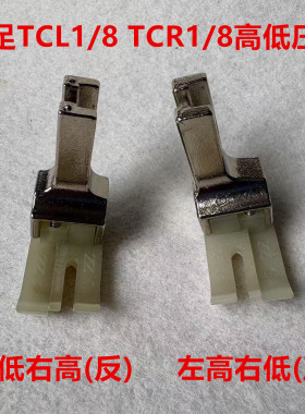 智足左右高低压脚双层牛津底板耐磨TCR1/8塑料0.3止口高低压脚3厘