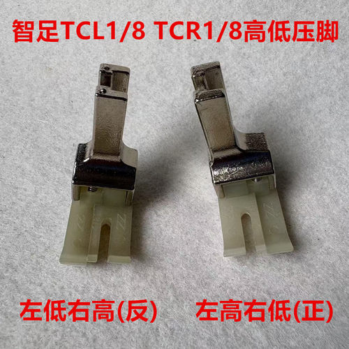 智足左右高低压脚双层牛津底板耐磨TCR1/8塑料0.3止口高低压脚3厘