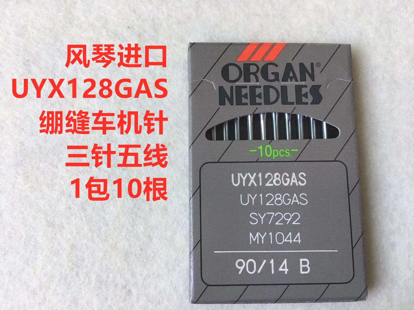 日本风琴进口机针UY128GAS三针五线绷缝机绷缝车机针坎车砍车机针