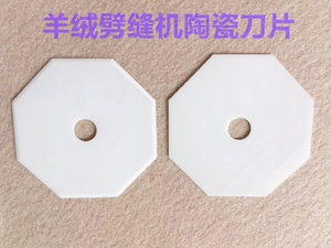 双面呢剖缝机纳米陶瓷刀片羊绒劈缝机破缝机拼缝机开缝机八角刀片