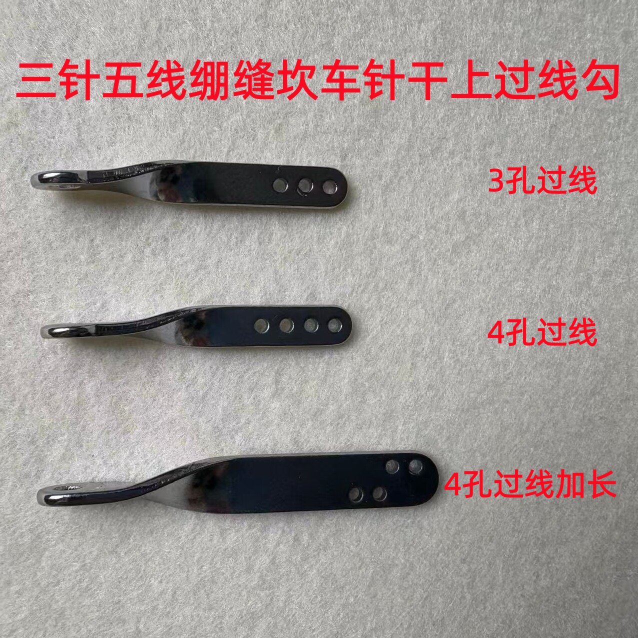 W500绷缝车针杆上过线勾三针五线坎车砍车针干过线钩绷缝机过线杆图片